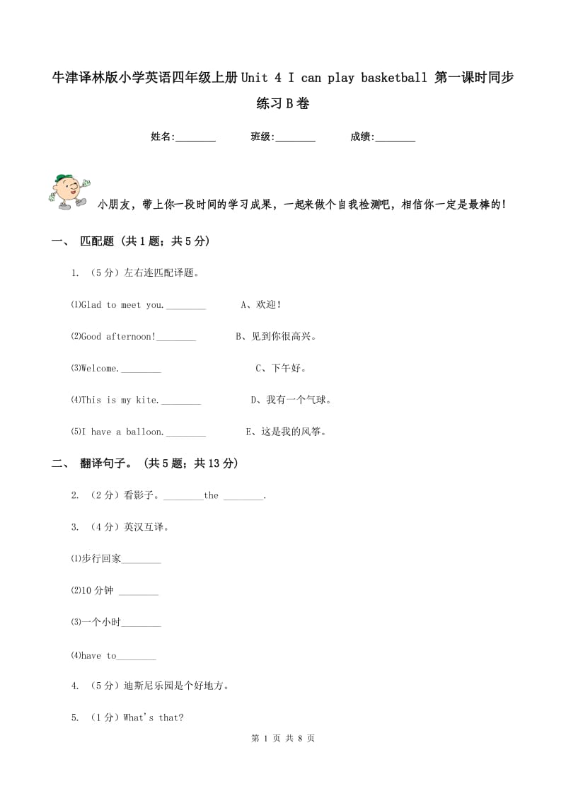 牛津译林版小学英语四年级上册Unit 4 I can play basketball 第一课时同步练习B卷.doc_第1页