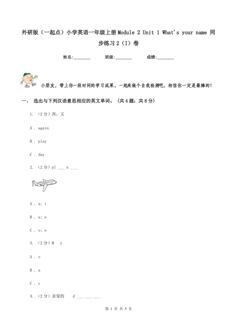 外研版（一起点）小学英语一年级上册Module 2 Unit 1 Whats your name 同步练习2（I）卷.doc_第1页