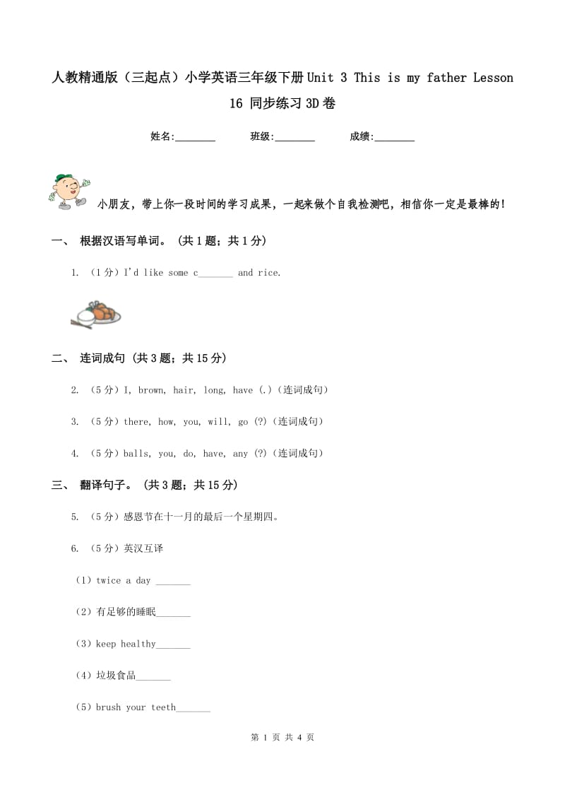 人教精通版（三起点）小学英语三年级下册Unit 3 This is my father Lesson 16 同步练习3D卷.doc_第1页