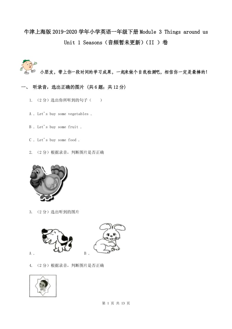 牛津上海版2019-2020学年小学英语一年级下册Module 3 Things around us Unit 1 Seasons（音频暂未更新）（II ）卷.doc_第1页