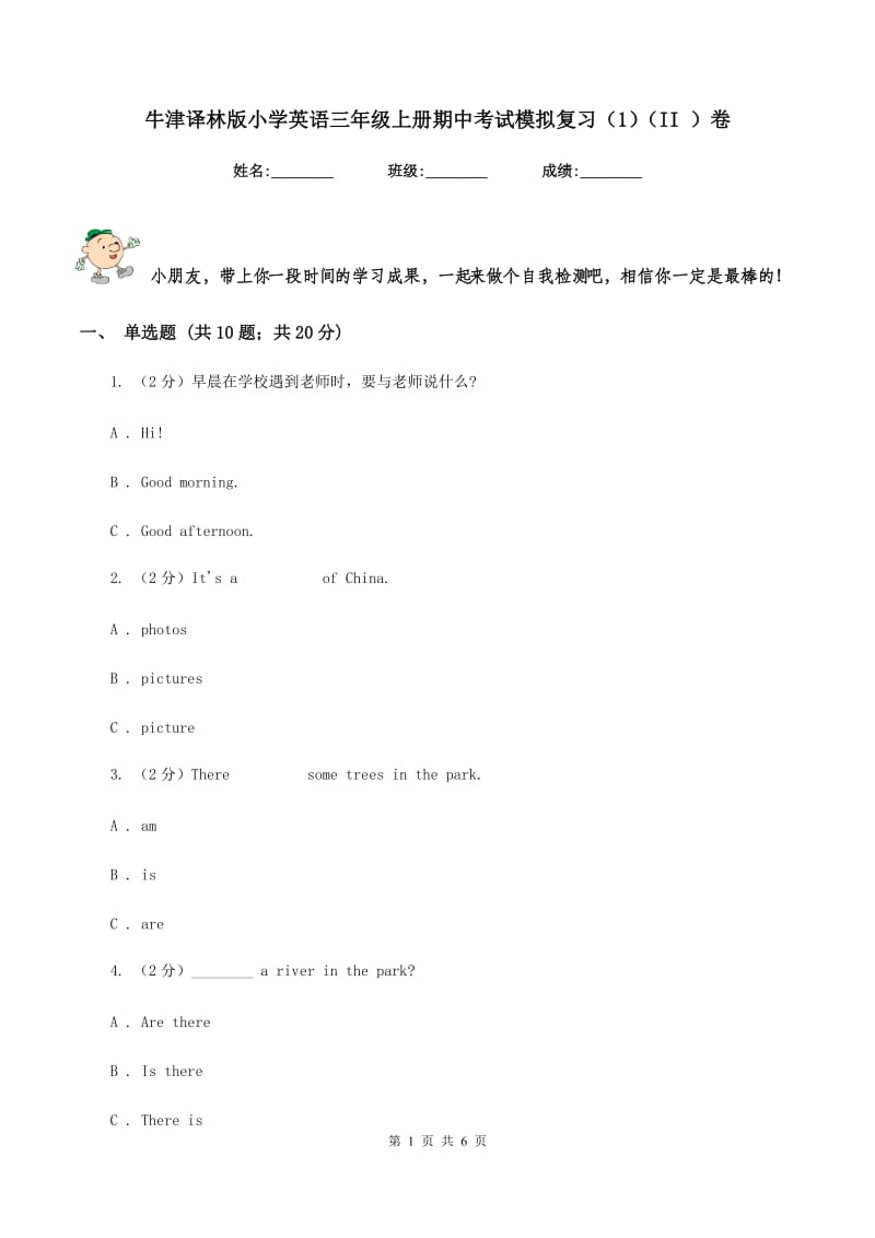 牛津译林版小学英语三年级上册期中考试模拟复习（1）（II ）卷.doc_第1页