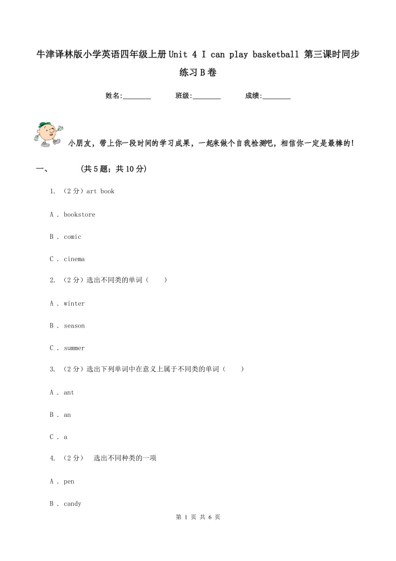 牛津译林版小学英语四年级上册Unit 4 I can play basketball 第三课时同步练习B卷.doc_第1页