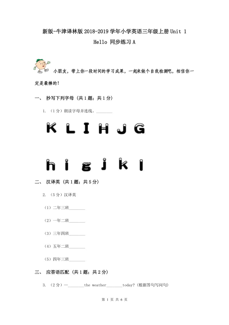 新版-牛津译林版2018-2019学年小学英语三年级上册Unit 1 Hello 同步练习A.doc_第1页