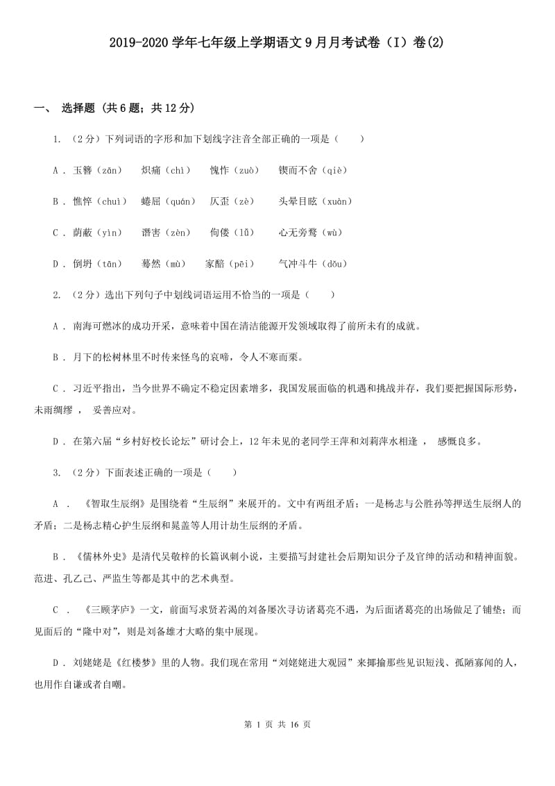 2019-2020学年七年级上学期语文9月月考试卷（I）卷(2).doc_第1页