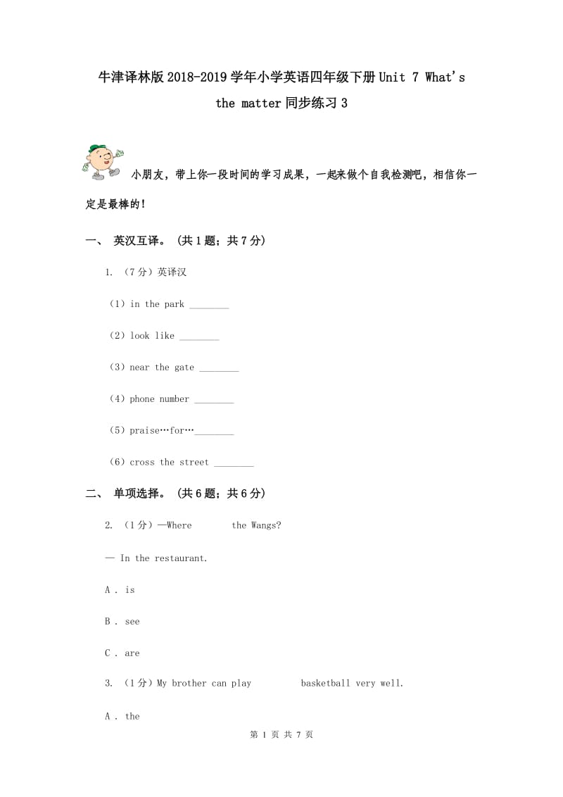 牛津译林版2018-2019学年小学英语四年级下册Unit 7 Whats the matter同步练习3.doc_第1页