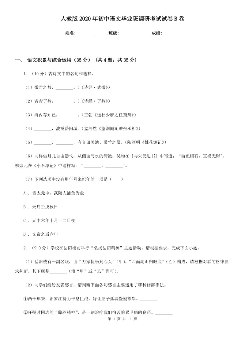人教版2020年初中语文毕业班调研考试试卷B卷.doc_第1页