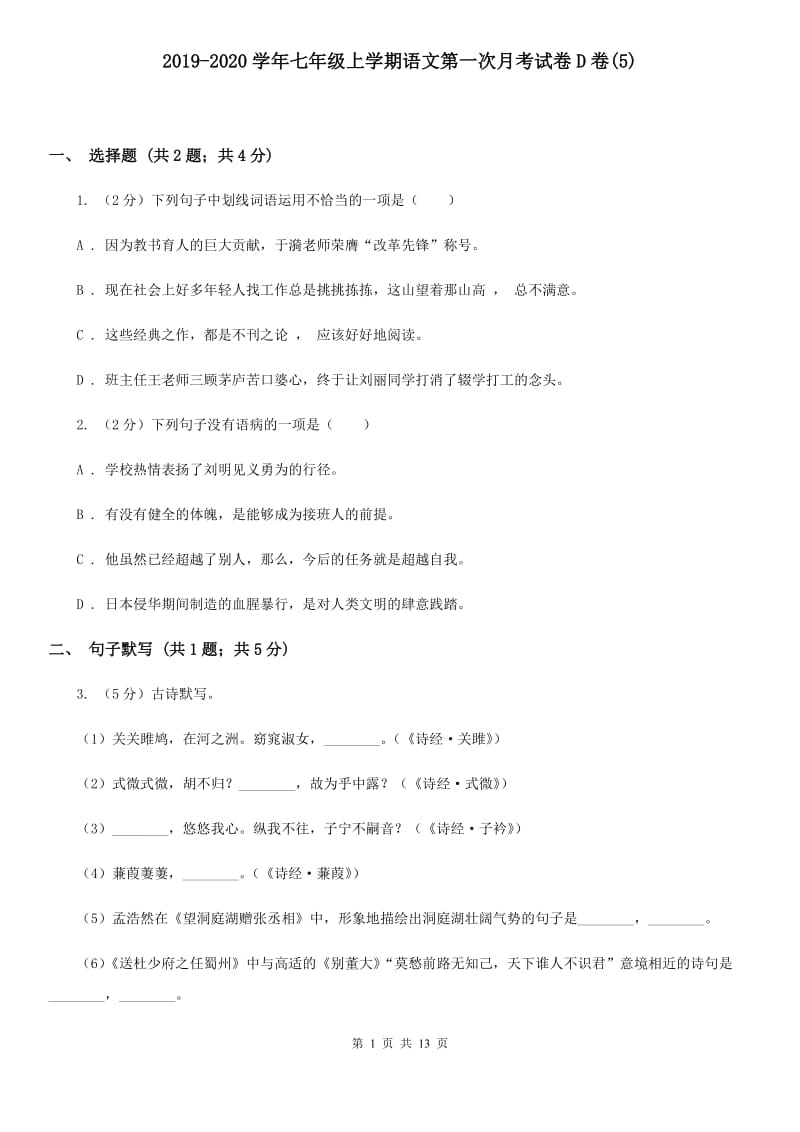 2019-2020学年七年级上学期语文第一次月考试卷D卷(5).doc_第1页