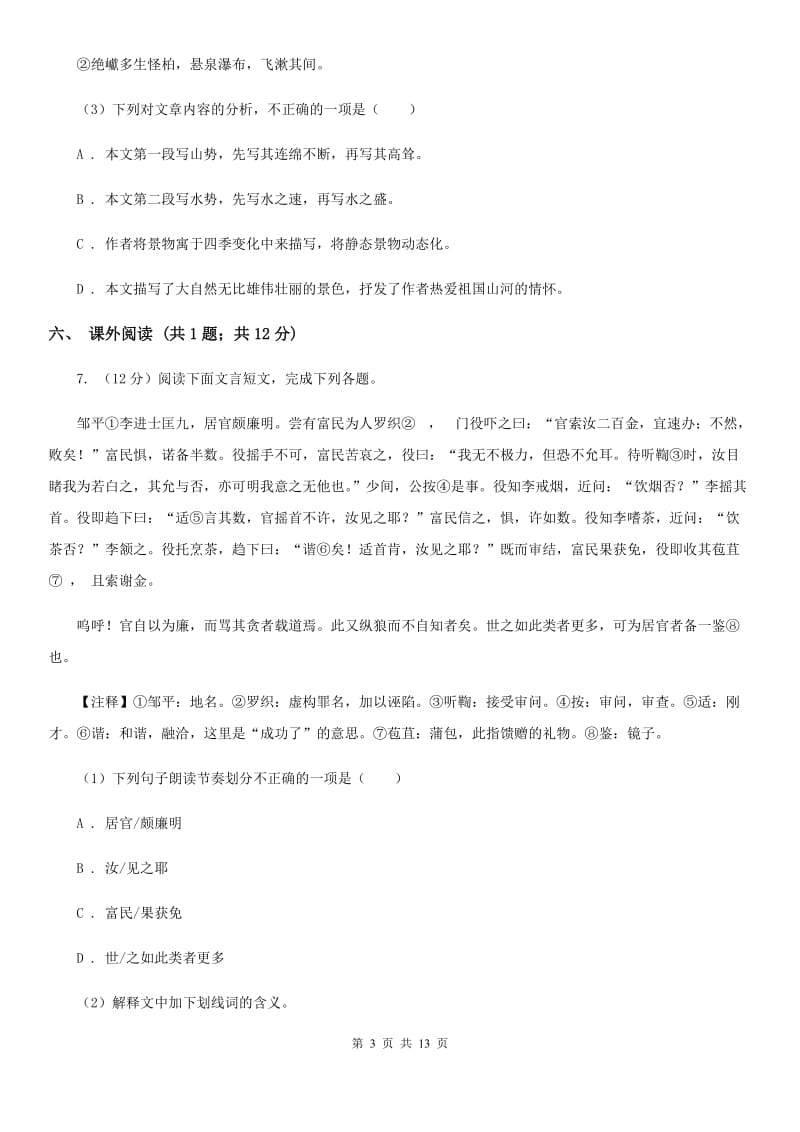 2019-2020学年七年级上学期语文第一次月考试卷D卷(5).doc_第3页