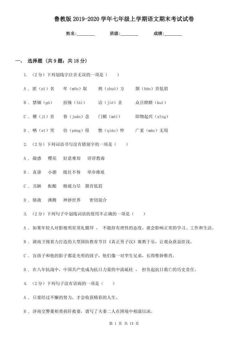 鲁教版2019-2020学年七年级上学期语文期末考试试卷.doc_第1页