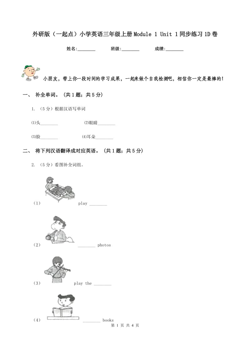 外研版（一起点）小学英语三年级上册Module 1 Unit 1同步练习1D卷.doc_第1页