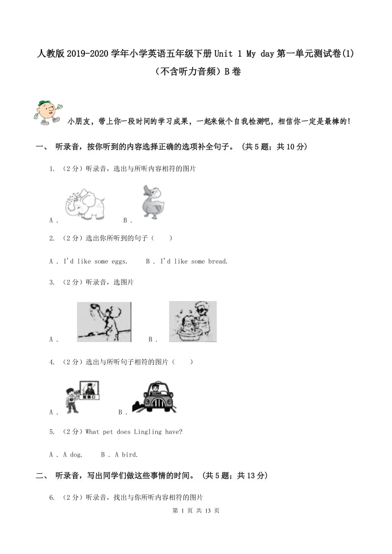 人教版2019-2020学年小学英语五年级下册Unit 1 My day第一单元测试卷(1)（不含听力音频）B卷.doc_第1页