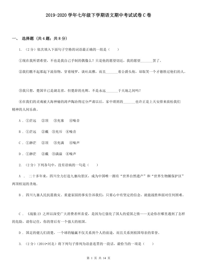 2019-2020学年七年级下学期语文期中考试试卷C卷.doc_第1页