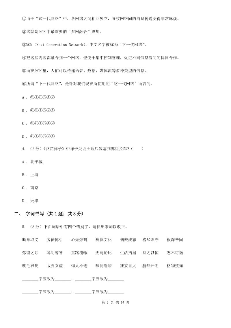 2019-2020学年七年级下学期语文期中考试试卷C卷.doc_第2页