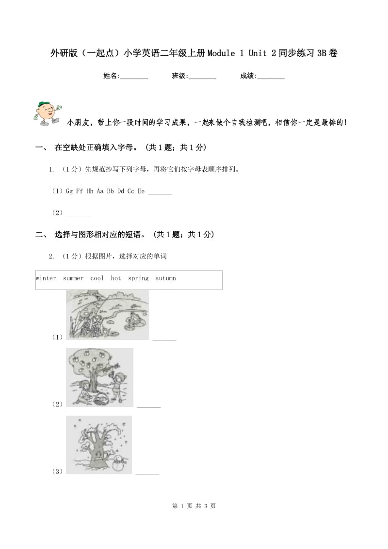 外研版（一起点）小学英语二年级上册Module 1 Unit 2同步练习3B卷.doc_第1页