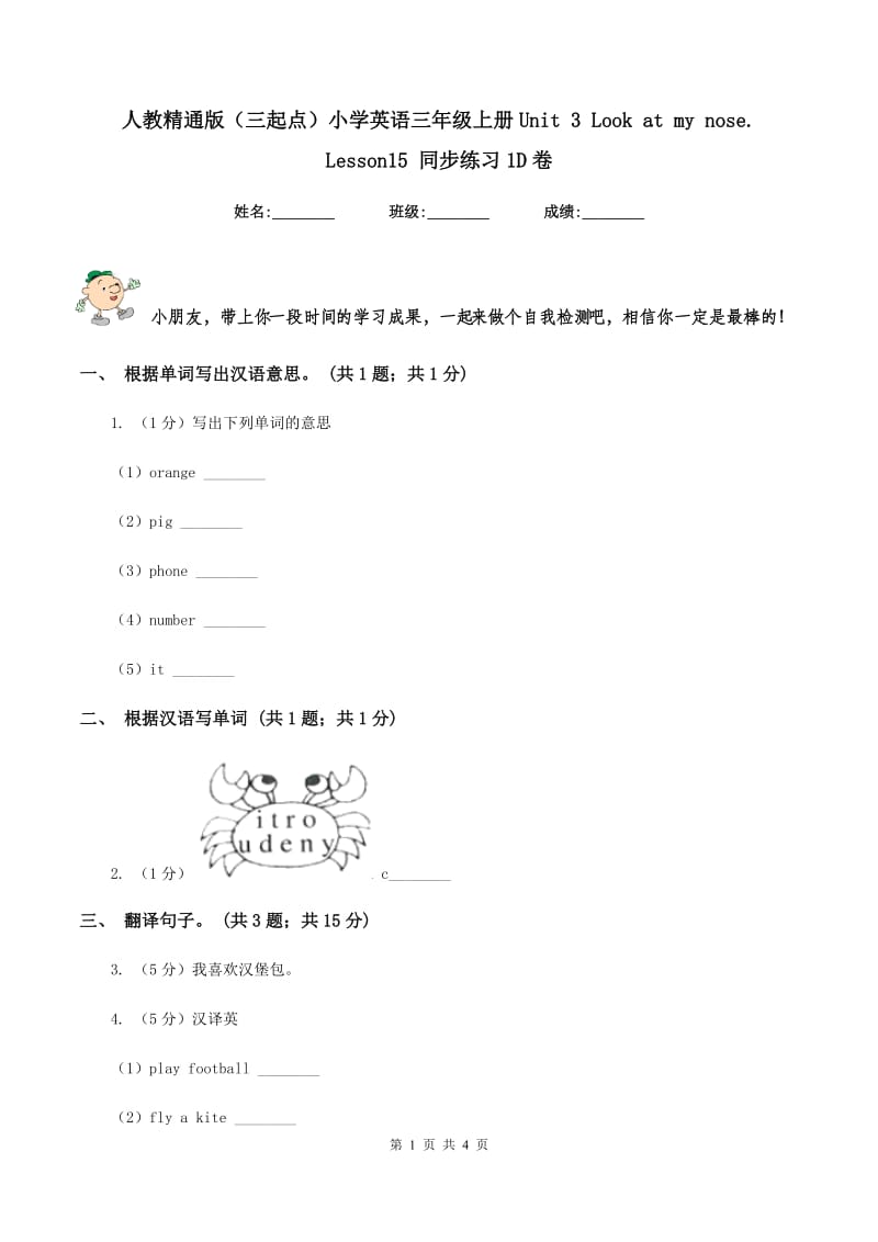 人教精通版（三起点）小学英语三年级上册Unit 3 Look at my nose. Lesson15 同步练习1D卷.doc_第1页