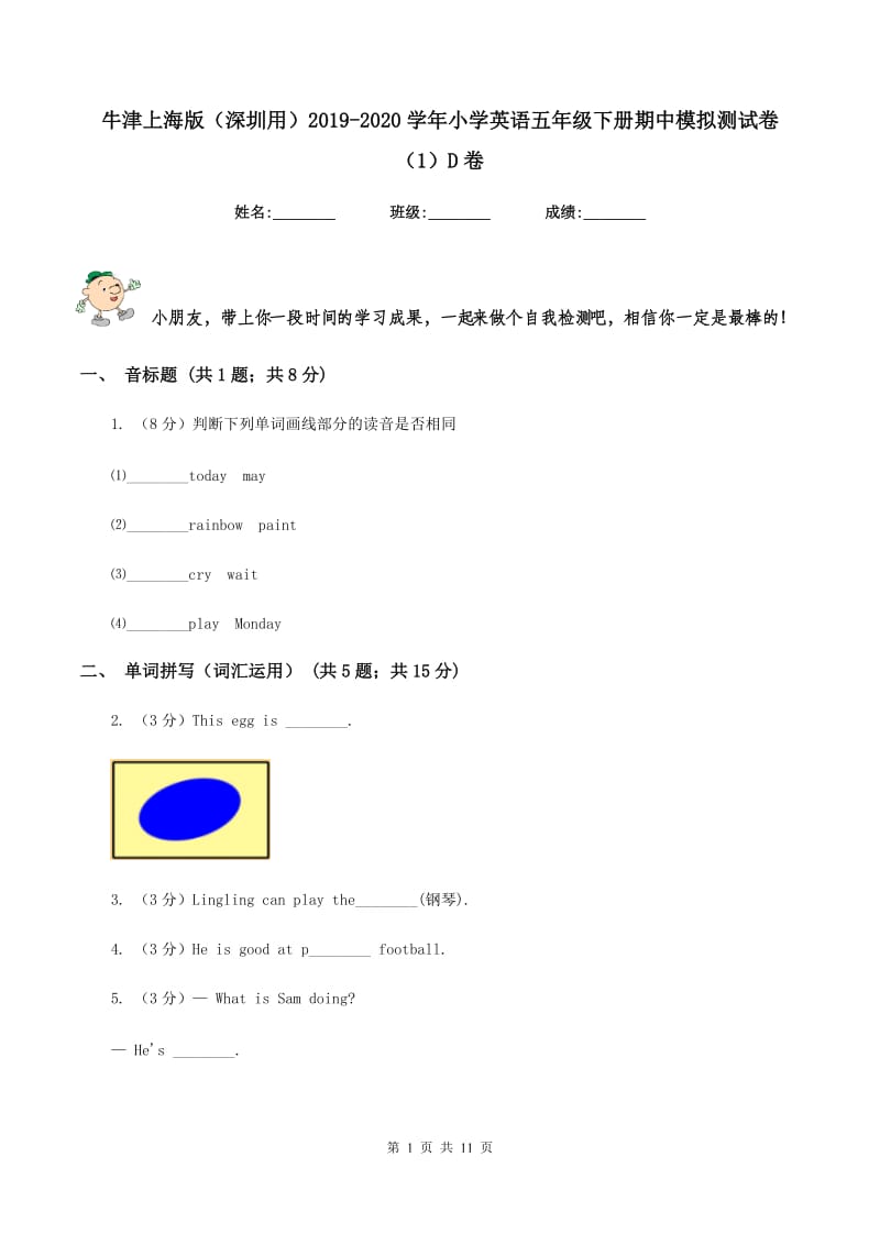 牛津上海版（深圳用）2019-2020学年小学英语五年级下册期中模拟测试卷（1）D卷.doc_第1页