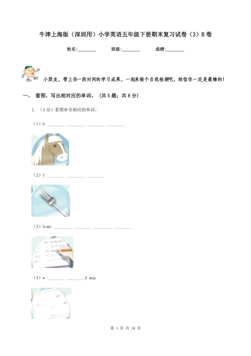 牛津上海版（深圳用）小学英语五年级下册期末复习试卷（3）B卷.doc_第1页