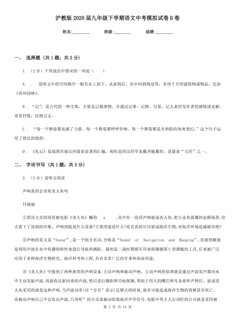 沪教版2020届九年级下学期语文中考模拟试卷B卷.doc_第1页