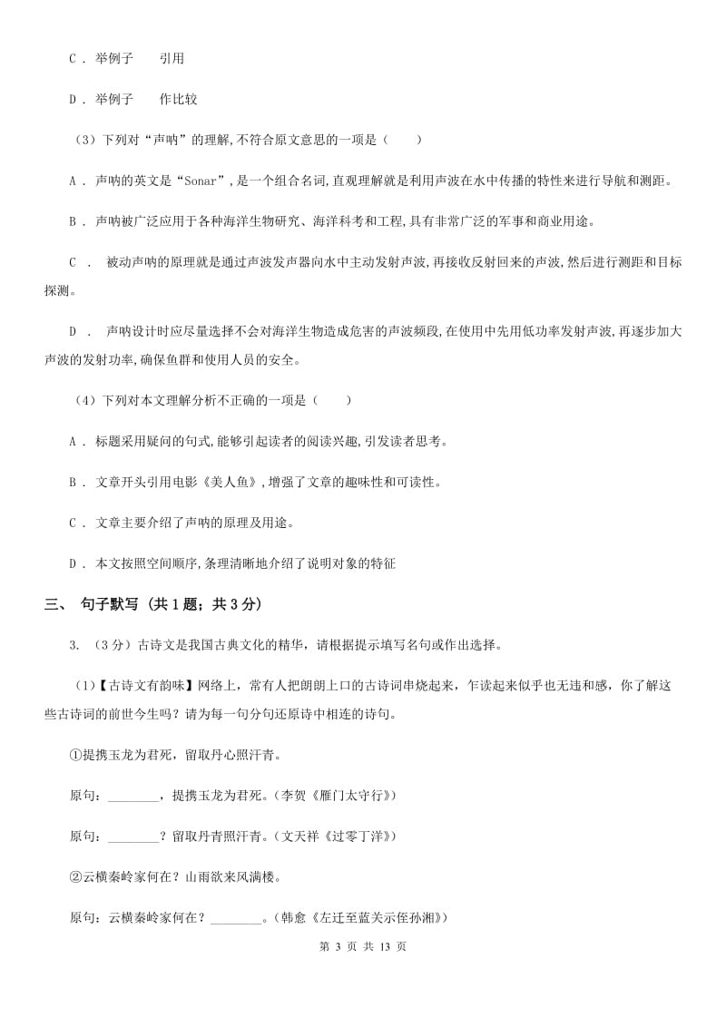 沪教版2020届九年级下学期语文中考模拟试卷B卷.doc_第3页