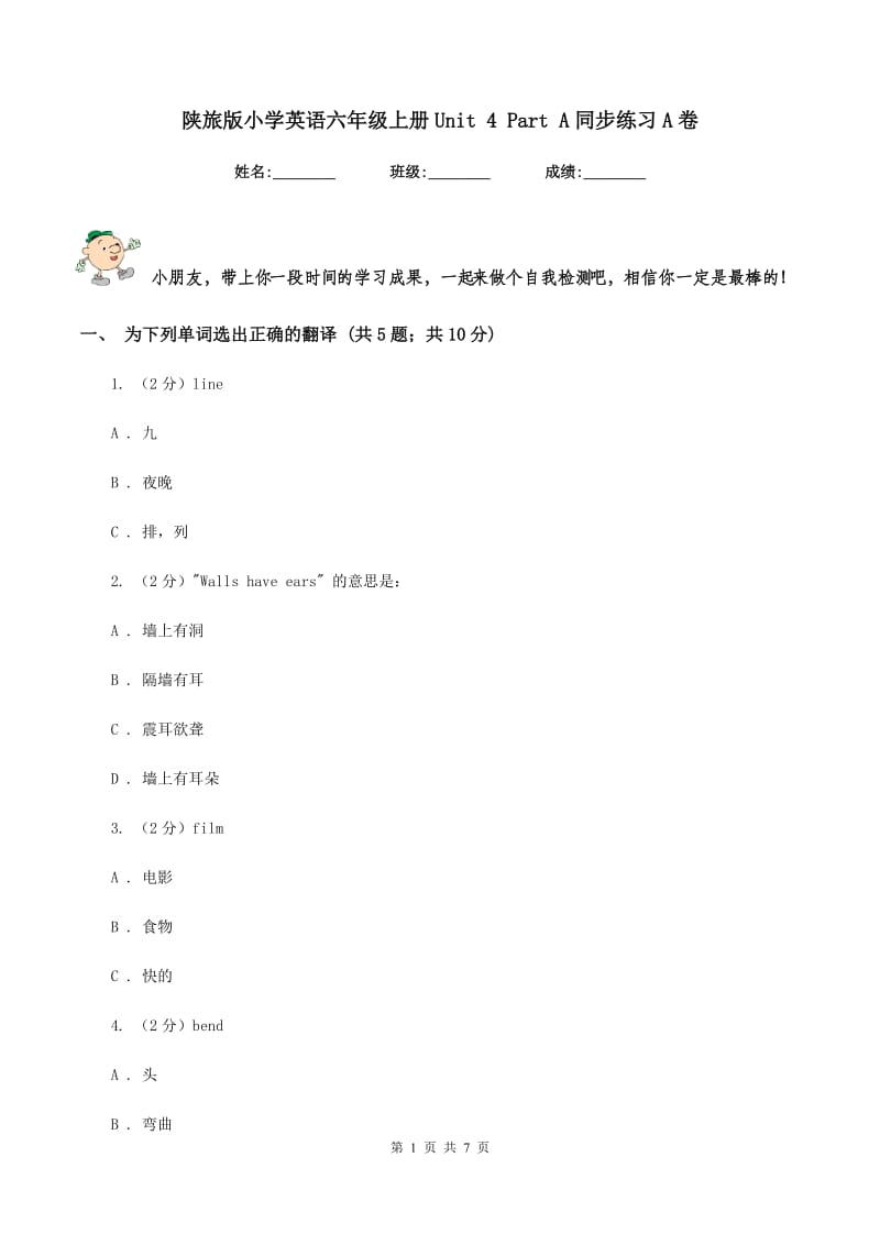 陕旅版小学英语六年级上册Unit 4 Part A同步练习A卷.doc_第1页