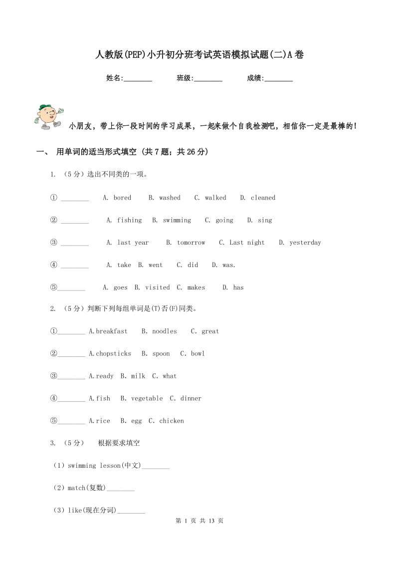 人教版(PEP)小升初分班考试英语模拟试题(二)A卷.doc_第1页