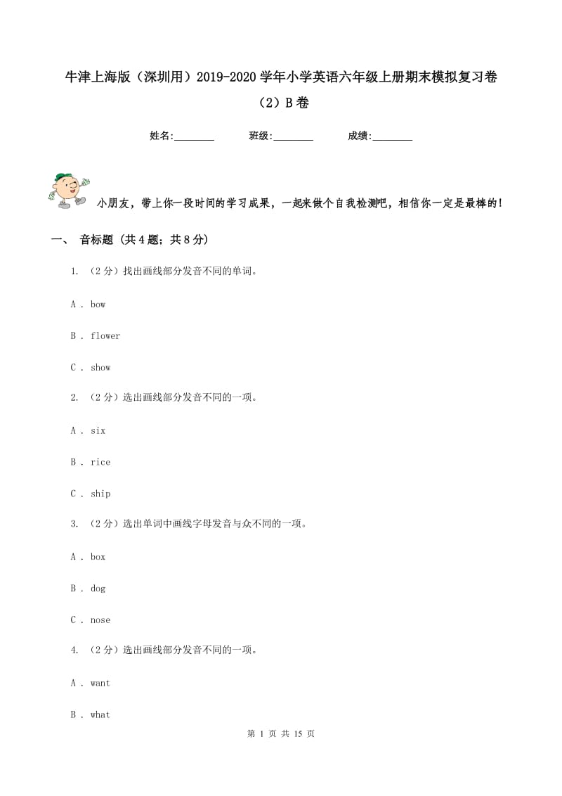 牛津上海版（深圳用）2019-2020学年小学英语六年级上册期末模拟复习卷（2）B卷.doc_第1页