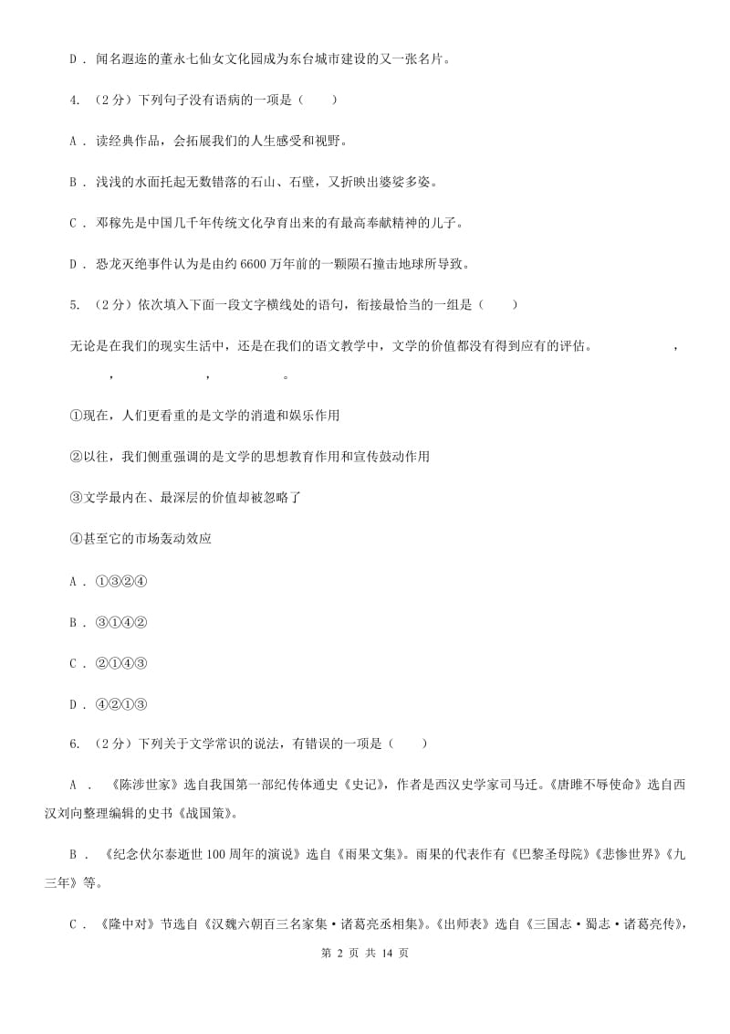 鲁教版2020届九年级上学期语文期末考试试卷（II ）卷.doc_第2页