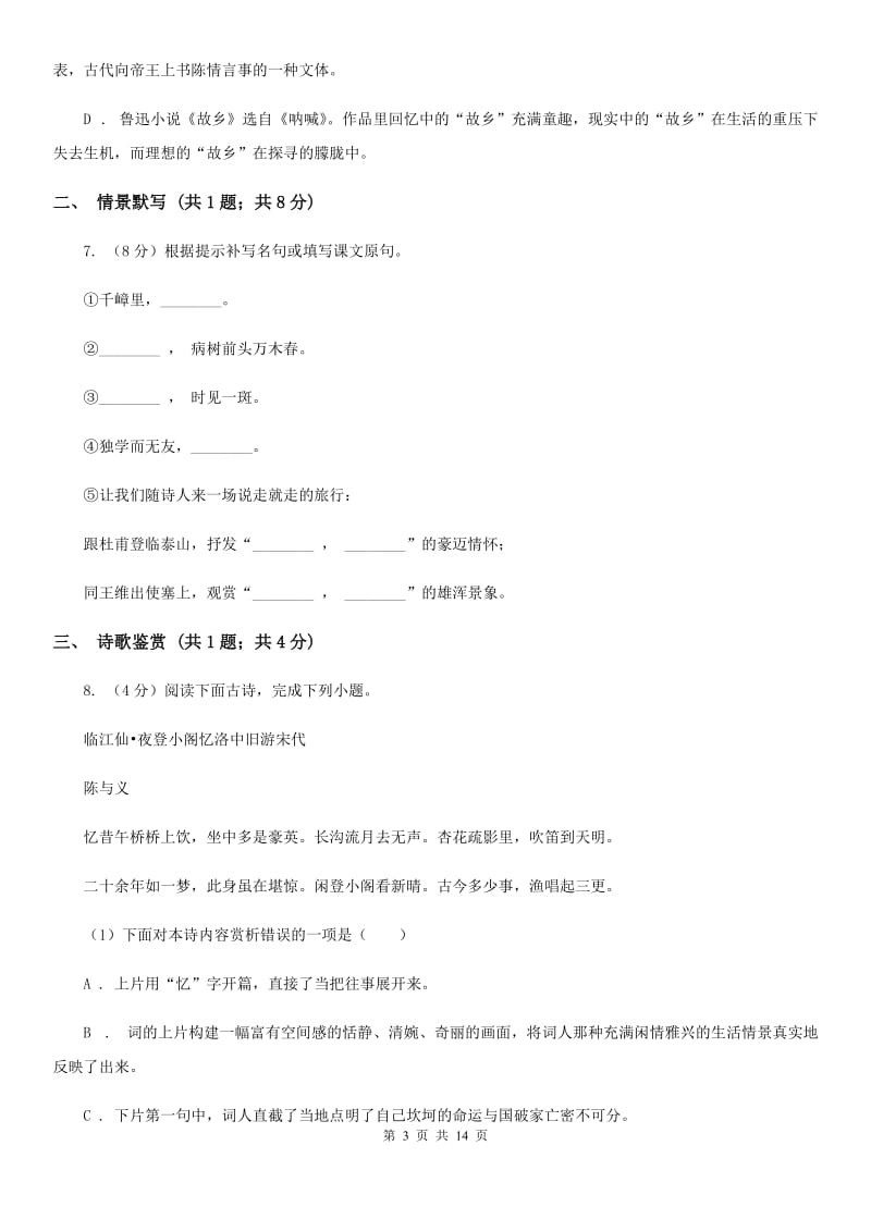 鲁教版2020届九年级上学期语文期末考试试卷（II ）卷.doc_第3页