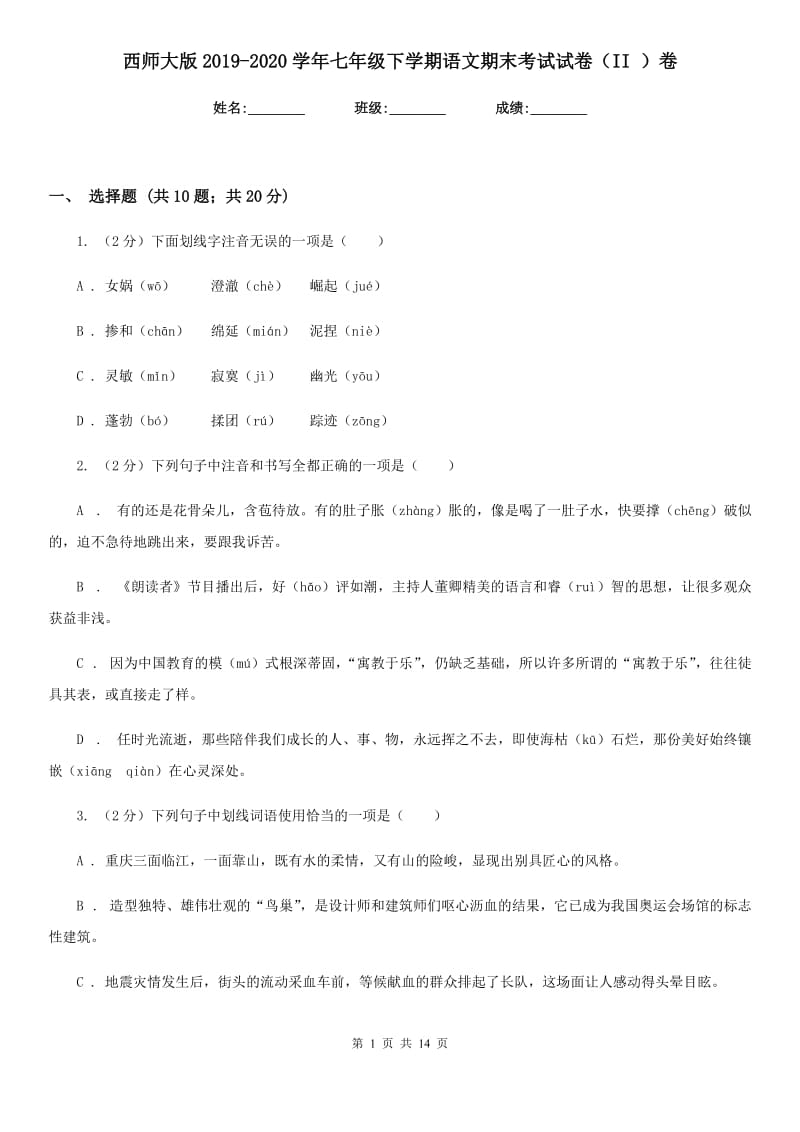 西师大版2019-2020学年七年级下学期语文期末考试试卷（II ）卷.doc_第1页