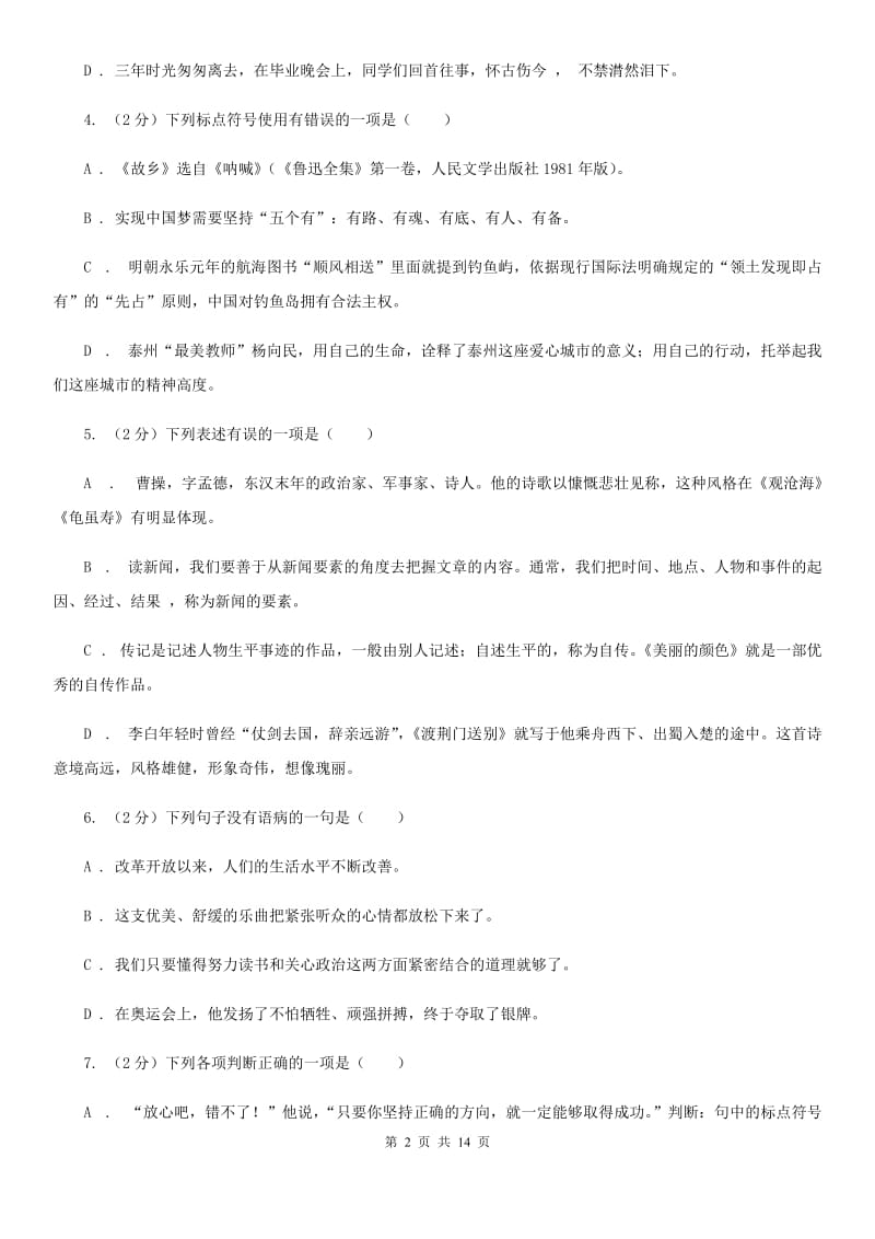 西师大版2019-2020学年七年级下学期语文期末考试试卷（II ）卷.doc_第2页