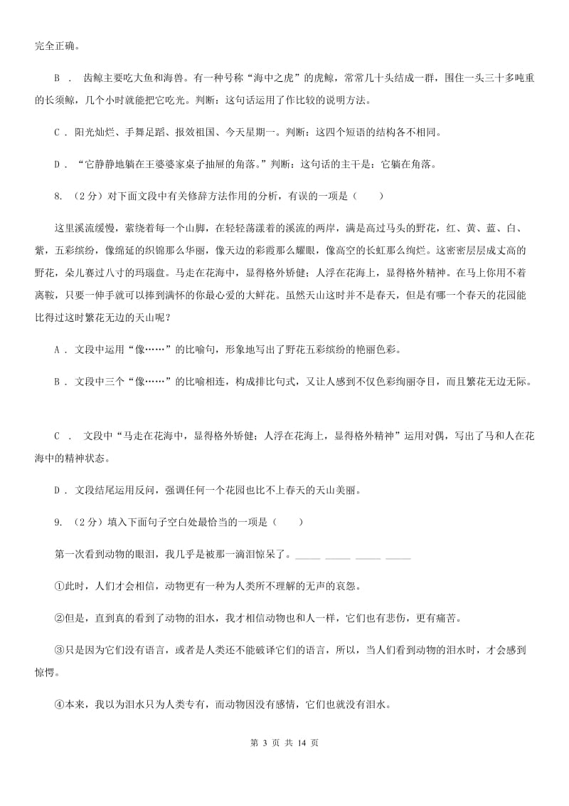 西师大版2019-2020学年七年级下学期语文期末考试试卷（II ）卷.doc_第3页