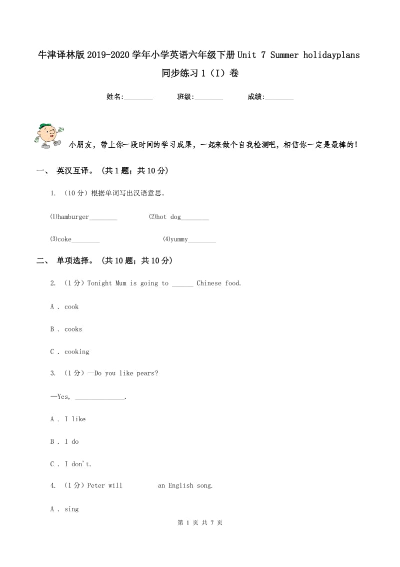 牛津译林版2019-2020学年小学英语六年级下册Unit 7 Summer holidayplans同步练习1（I）卷.doc_第1页