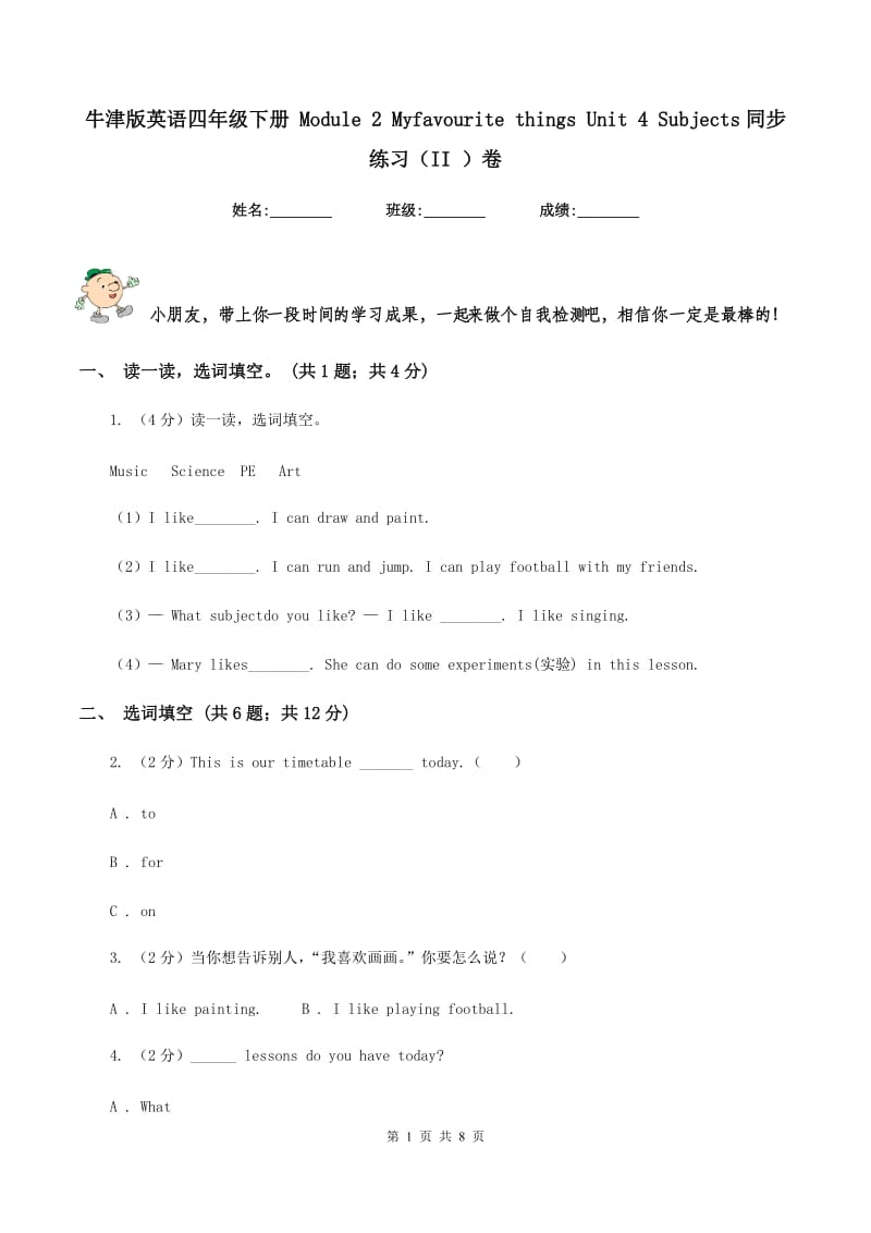 牛津版英语四年级下册 Module 2 Myfavourite things Unit 4 Subjects同步练习（II ）卷.doc_第1页