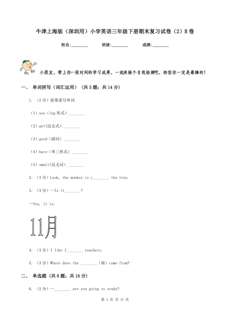 牛津上海版（深圳用）小学英语三年级下册期末复习试卷（2）B卷.doc_第1页