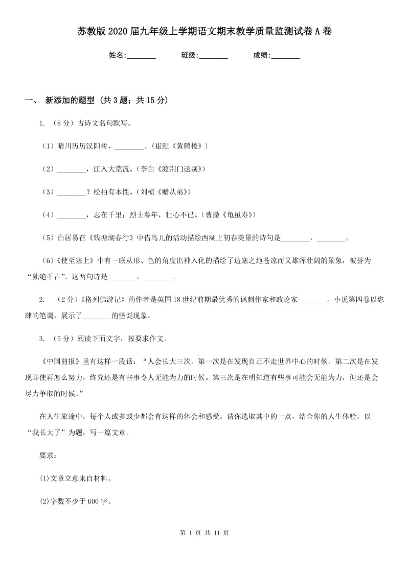 苏教版2020届九年级上学期语文期末教学质量监测试卷A卷.doc_第1页