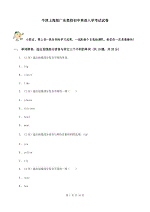 牛津上海版廣東奧校初中英語(yǔ)入學(xué)考試試卷.doc