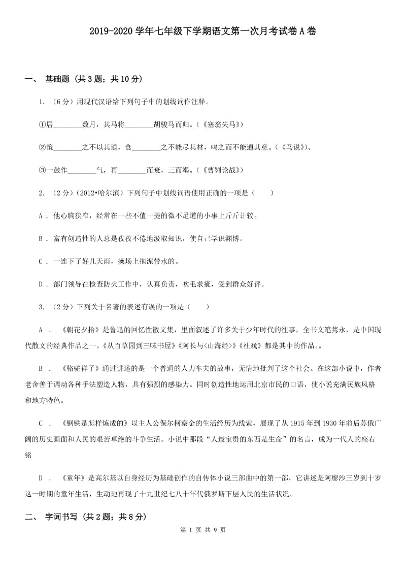 2019-2020学年七年级下学期语文第一次月考试卷A卷.doc_第1页