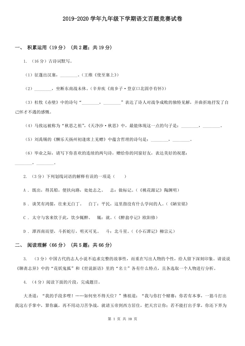 2019-2020学年九年级下学期语文百题竞赛试卷.doc_第1页