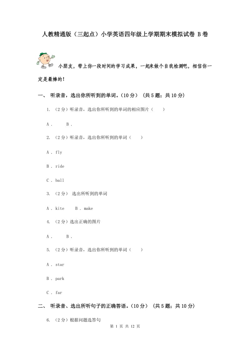 人教精通版（三起点）小学英语四年级上学期期末模拟试卷 B卷.doc_第1页