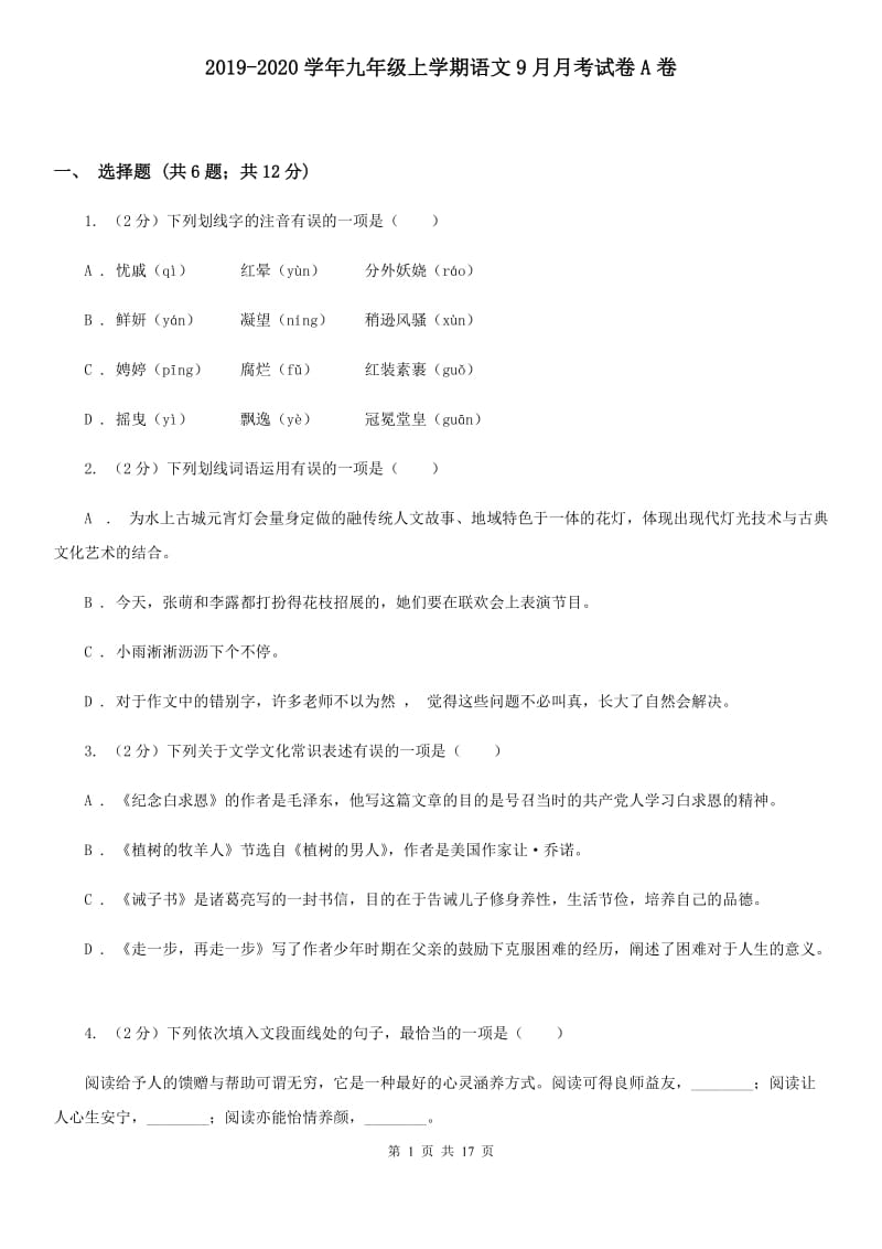 2019-2020学年九年级上学期语文9月月考试卷A卷 .doc_第1页