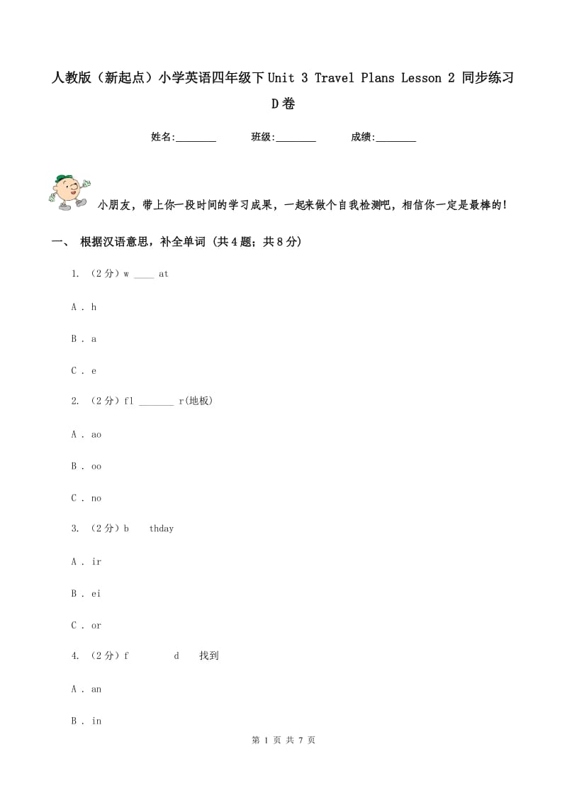 人教版（新起点）小学英语四年级下Unit 3 Travel Plans Lesson 2 同步练习D卷.doc_第1页