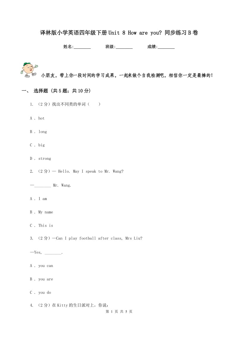 译林版小学英语四年级下册Unit 8 How are you_ 同步练习B卷.doc_第1页