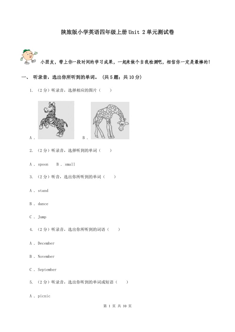 陕旅版小学英语四年级上册Unit 2单元测试卷.doc_第1页