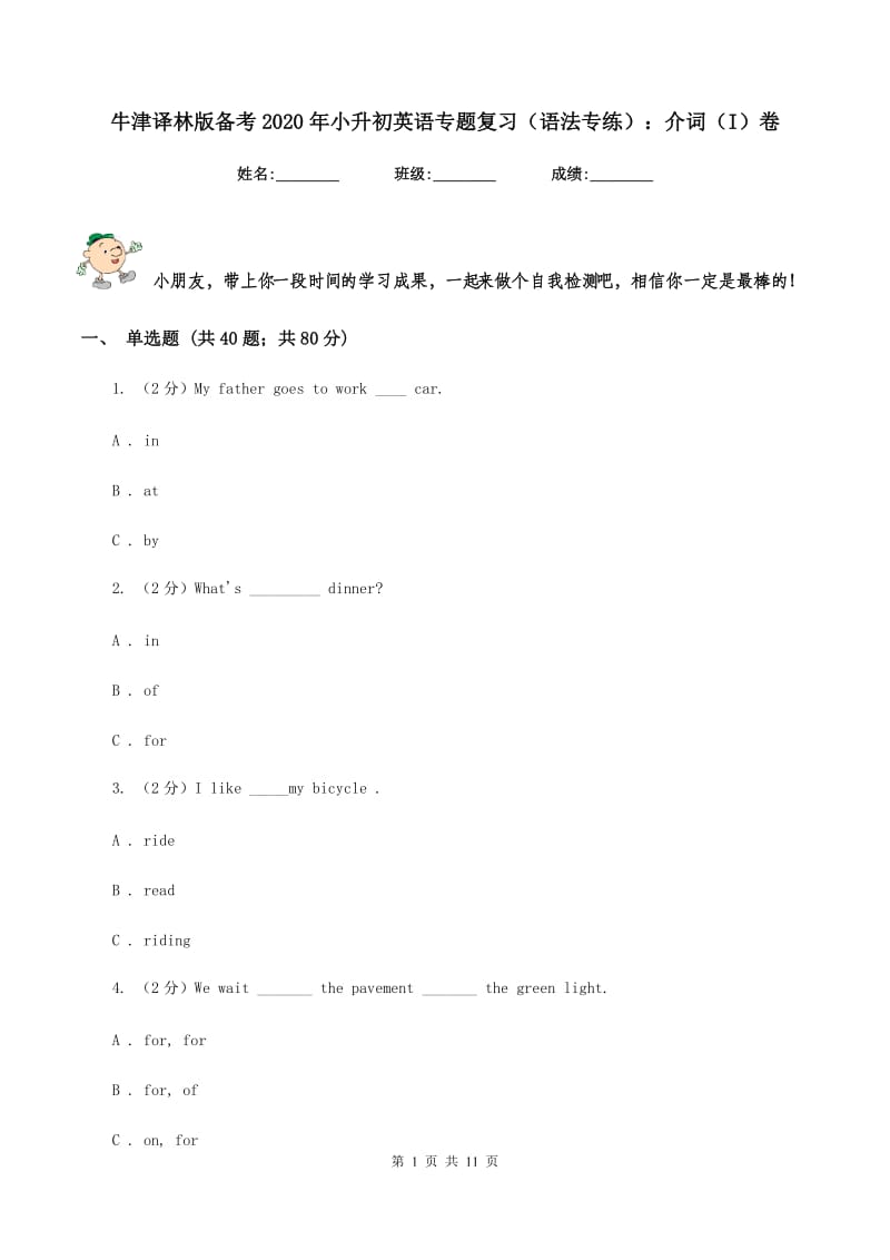 牛津译林版备考2020年小升初英语专题复习（语法专练）：介词（I）卷.doc_第1页