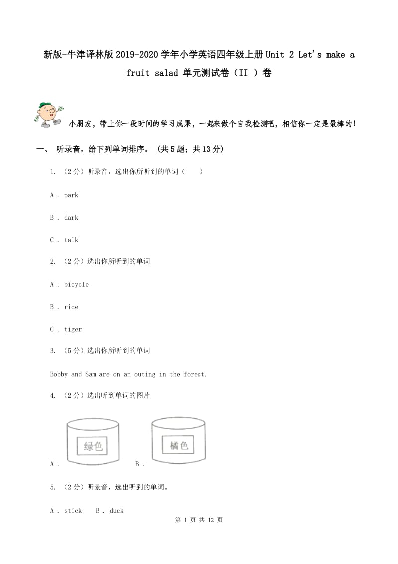 新版-牛津译林版2019-2020学年小学英语四年级上册Unit 2 Lets make a fruit salad 单元测试卷（II ）卷.doc_第1页