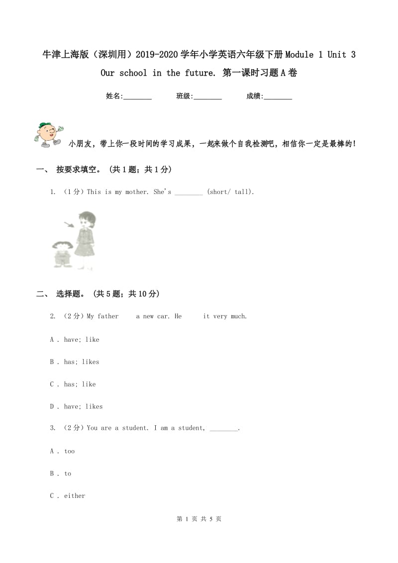 牛津上海版（深圳用）2019-2020学年小学英语六年级下册Module 1 Unit 3 Our school in the future. 第一课时习题A卷.doc_第1页