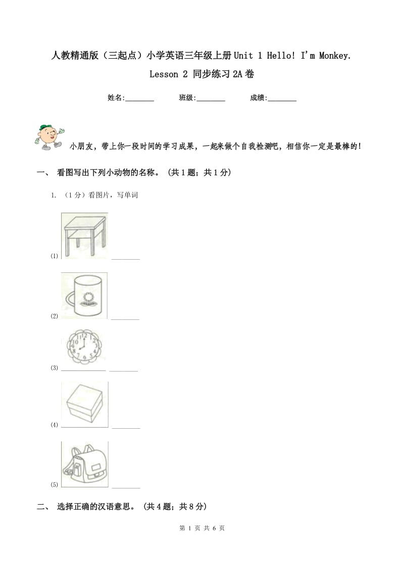 人教精通版（三起点）小学英语三年级上册Unit 1 Hello! Im Monkey. Lesson 2 同步练习2A卷.doc_第1页