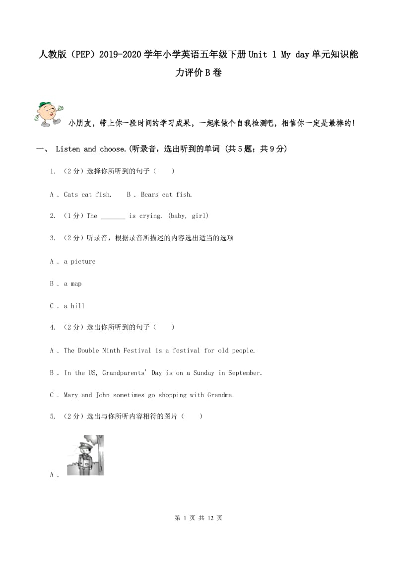 人教版（PEP）2019-2020学年小学英语五年级下册Unit 1 My day单元知识能力评价B卷.doc_第1页