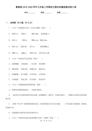 鲁教版2019-2020学年七年级上学期语文期末质量检测试卷B卷.doc