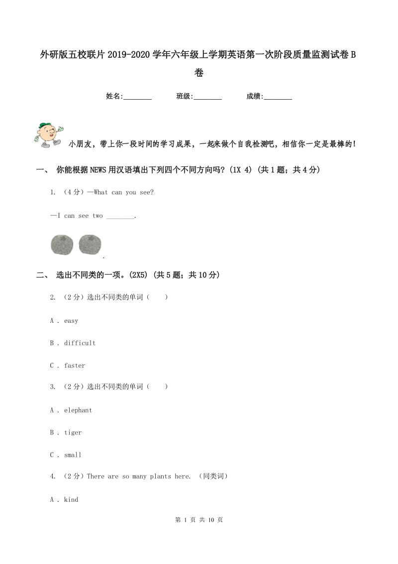 外研版五校联片2019-2020学年六年级上学期英语第一次阶段质量监测试卷B卷.doc_第1页